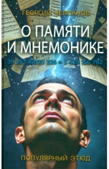 Челпанов Георгий Иванович: О памяти и мнемонике