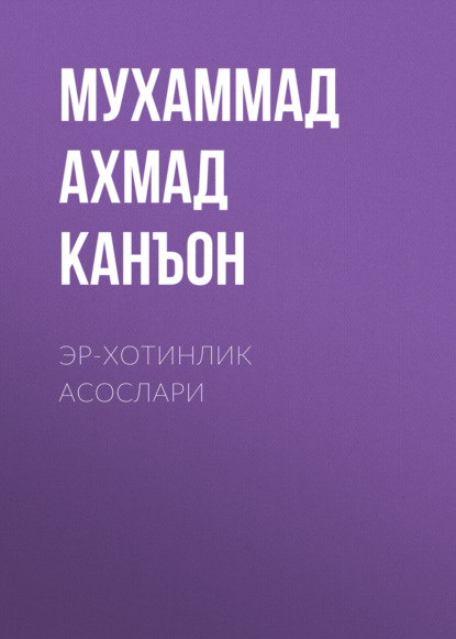 Ахмад Мухаммад Канъон: Эр-хотинлик асослари