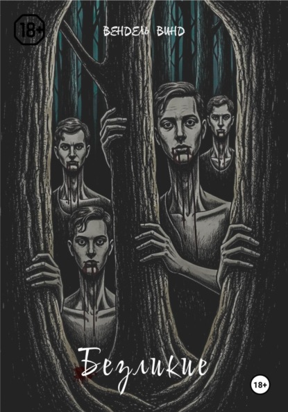 Винд Вендель: Безликие