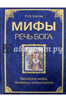Костев Павел Николаевич: Мифы - речь Бога. Эволюция мифа, человека, цивилизации