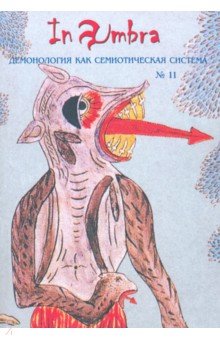 In Umbra. Демонология как семиотическая система. Выпуск 11