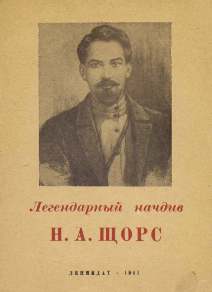 Лурье М.: Легендарный начдив Н. А. Щорс