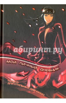 Мой личный дневник. Только для стильных девчонок