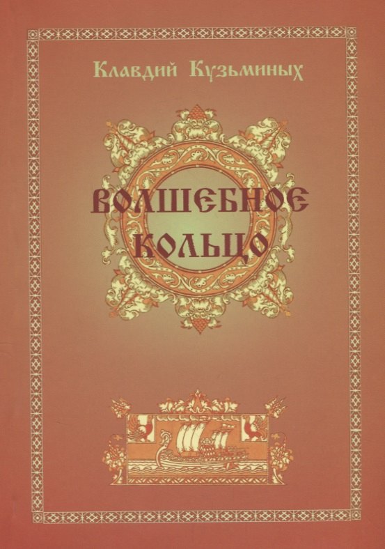 Клавдий Кузьминых: Волшебное кольцо
