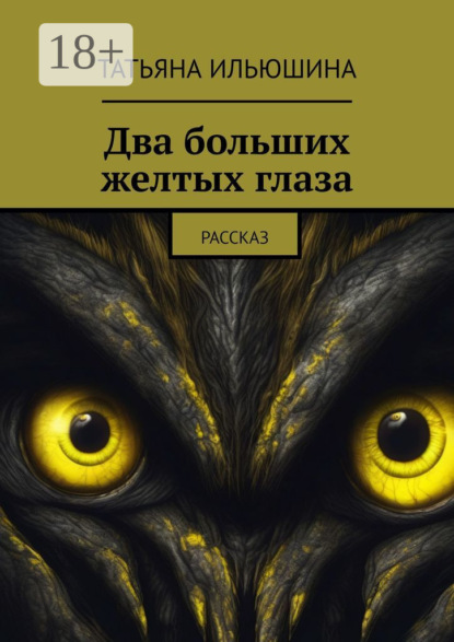 Ильюшина Татьяна: Два больших желтых глаза. Рассказ