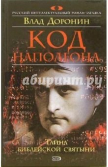 Доронин Влад: Код Наполеона: Роман