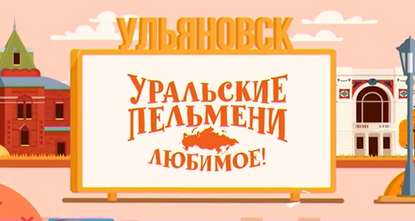Уральские пельмени. Любимое. Ульяновск