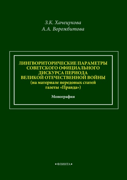А. А. Ворожбитова: Лингвориторические параметры советского официального дискурса периода Великой Отечественной войны (на материале передовых статей газеты «Правда»)