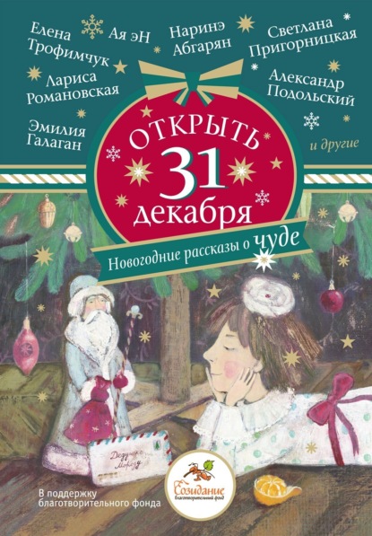 Эн Ая: Открыть 31 декабря. Новогодние рассказы о чуде