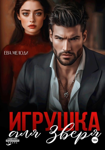 Мелоди Ева: Игрушка для Зверя