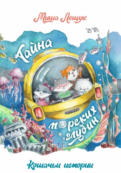 Лещук Миша: Кошачьи истории. Тайна морских глубин