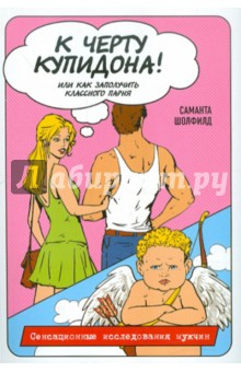 Шолфилд Саманта: К черту купидона! Или как заполучить классного парня