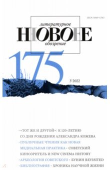 Новое литературное обозрение. 2022. № 3
