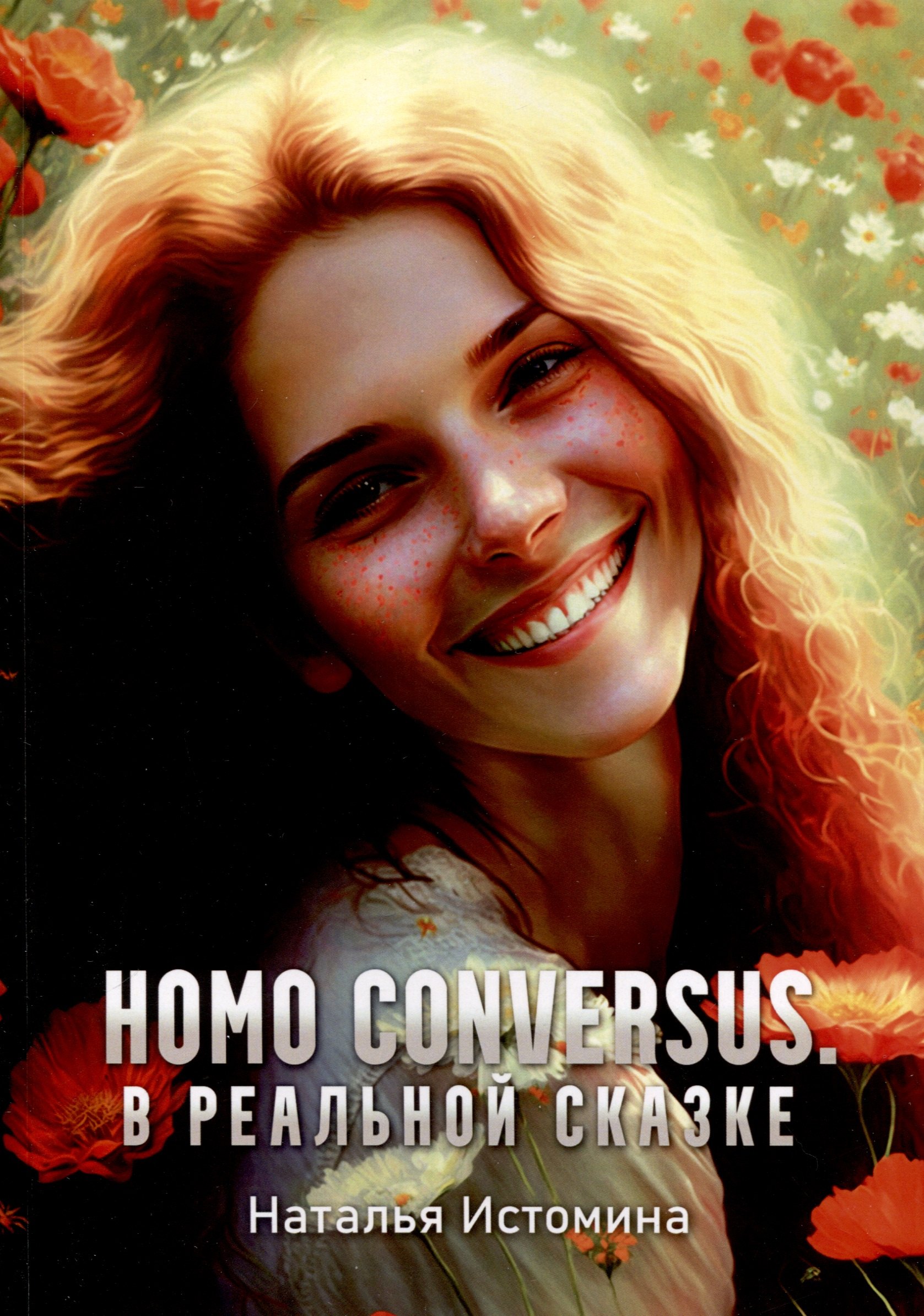 Истомина Наталья: Homo conversus. В реальной сказке