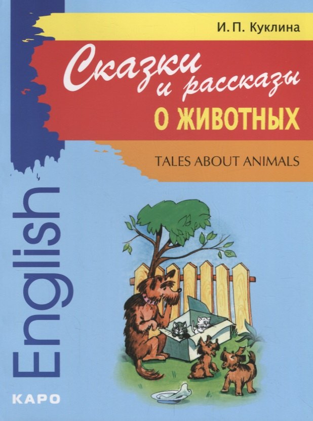 Петровна Куклина Ирина: Сказки и рассказы о животных: Книга для чтения на английском языке