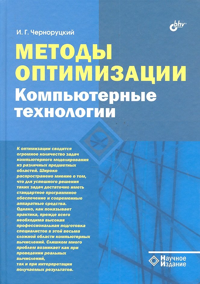 Георгиевич Черноруцкий Игорь: Методы оптимизации. Компьютерные технологии.