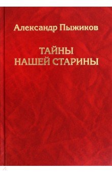 Пыжиков Александр Владимирович: Тайны нашей старины