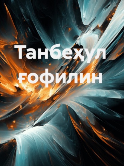 ас-Самарқандий Ал-Фақиҳ Лайс: Танбеҳул ғофилин