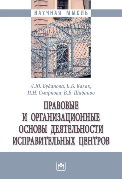 Юрьевна Людмила Буданова: Правовые и организационные основы деятельности исправительных центров