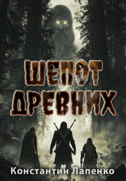 Лапенко Константин: Шепот Древних