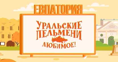 Уральские пельмени. Любимое. Евпатория