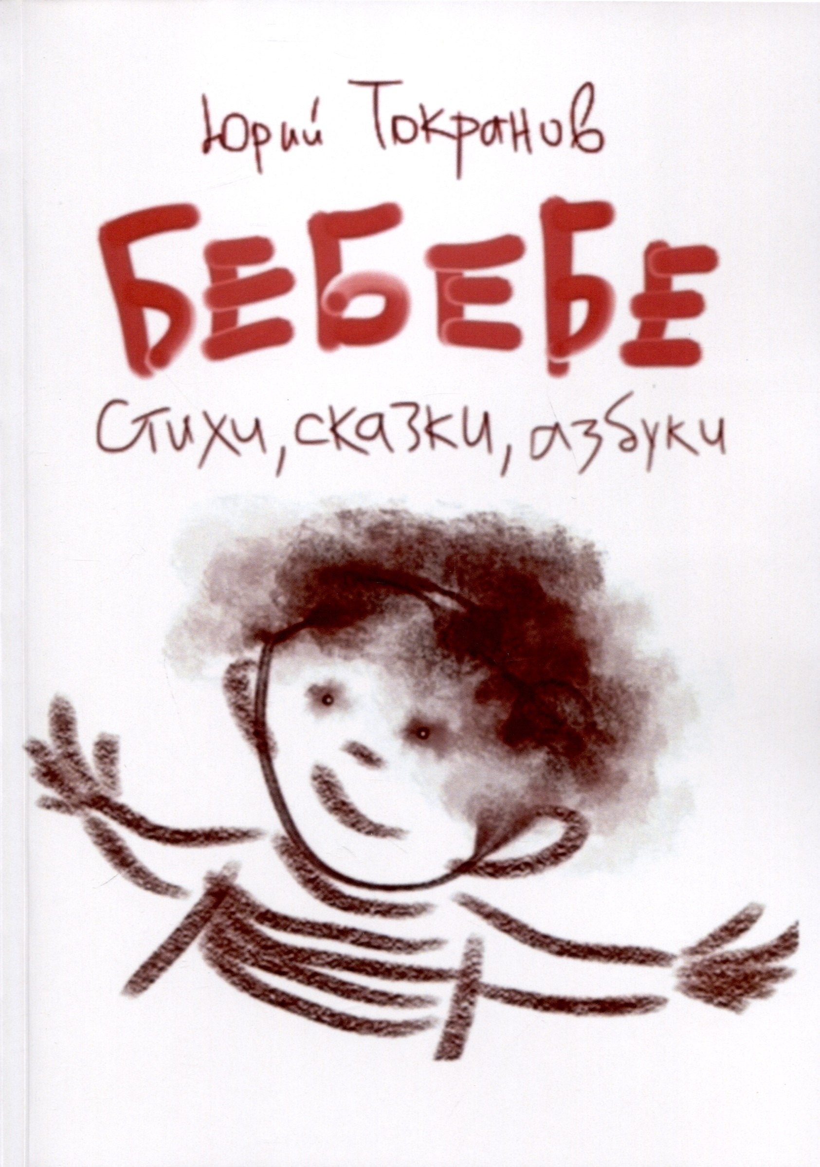 Токранов Юрий Алексеевич: БеБеБе. Стихи, сказки, азбуки