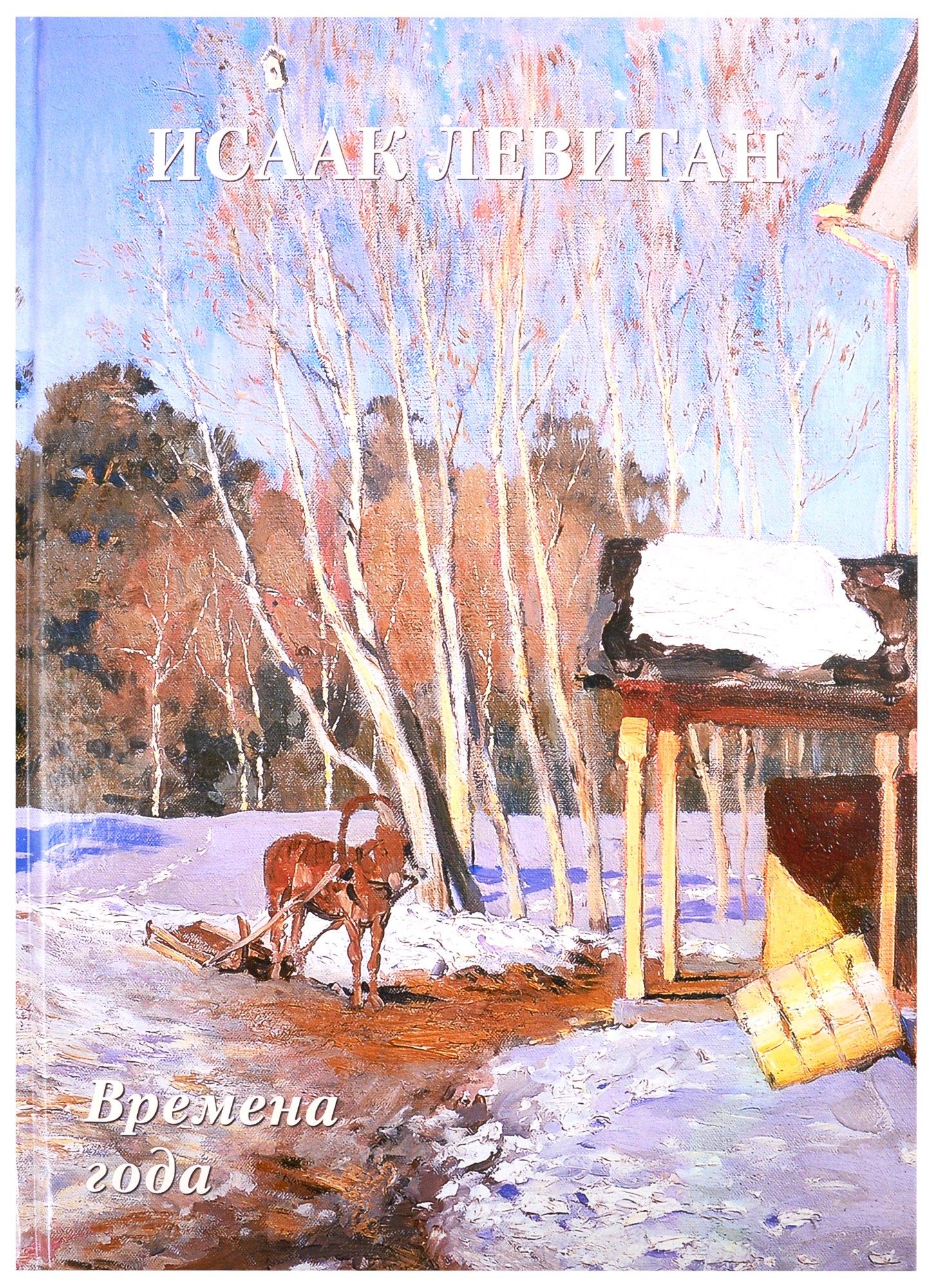 Астахов Андрей Юрьевич: Исаак Левитан. Времена года