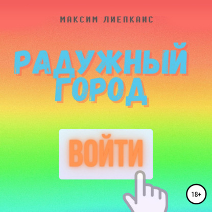 Сергеевич Максим Лиепкайс: Человек в розовом