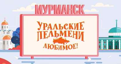 Уральские пельмени. Любимое. Мурманск