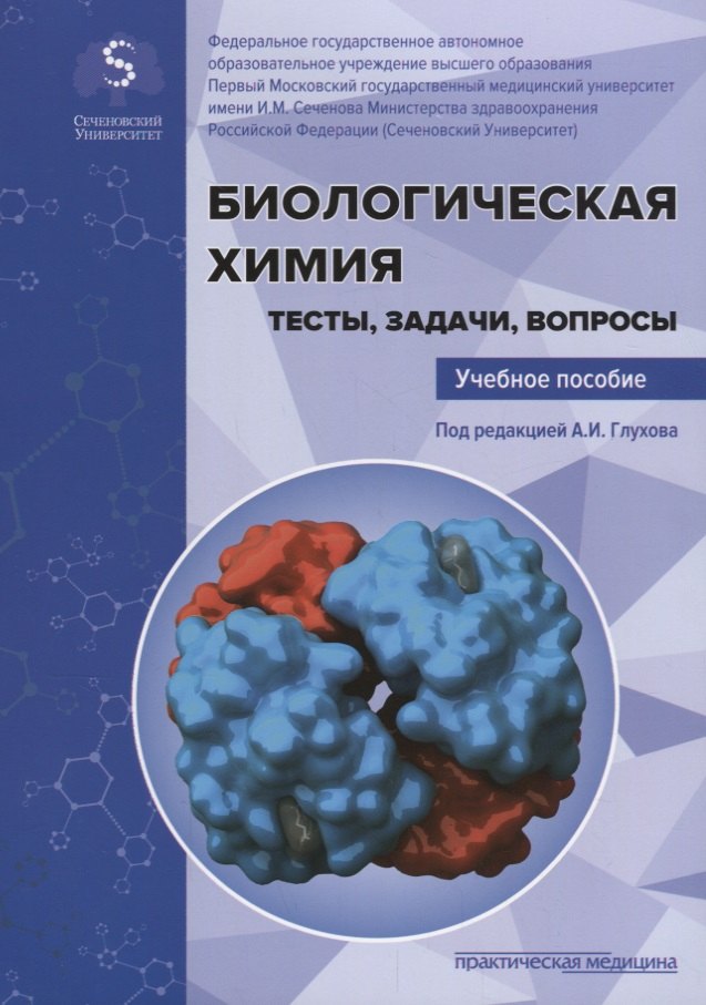 Иванович Глухов Александр: Биологическая химия. Тесты, задачи, вопросы: Учебное пособие