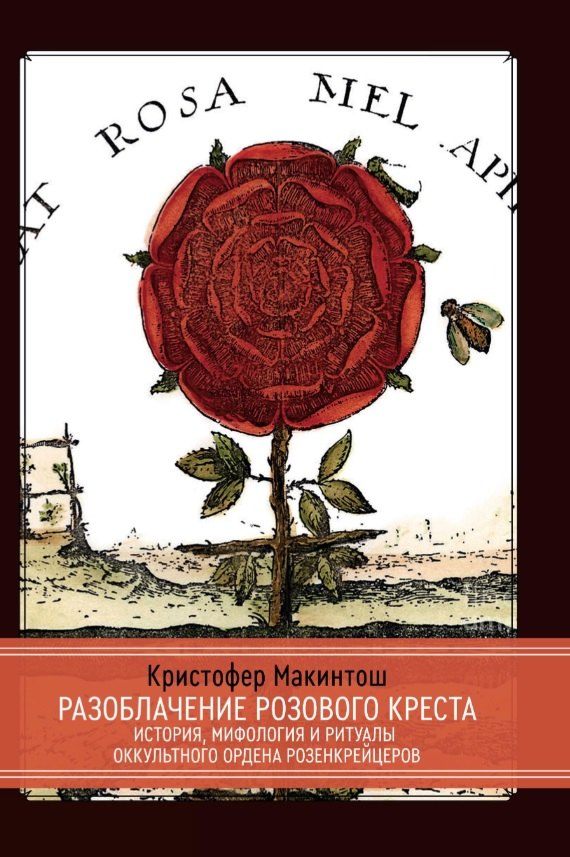 Кристофер Макинтош: Разоблачение Розового Креста. История, мифология и ритуалы оккультного ордена розенкрейцеров