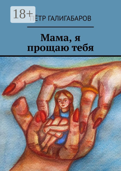 Галигабаров Пётр: Мама, я прощаю тебя