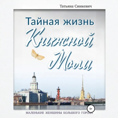 Синкевич Татьяна: Тайная жизнь Книжной Моли