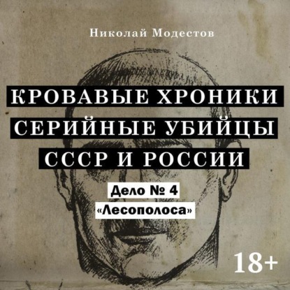 Модестов Николай: Дело 4. Лесополоса