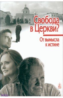 Свобода в Церкви? От вымысла к истине