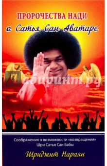 Шриджит Нараян: Пророчества Нади о Сатья Саи Аватаре. Соображения о возможности 