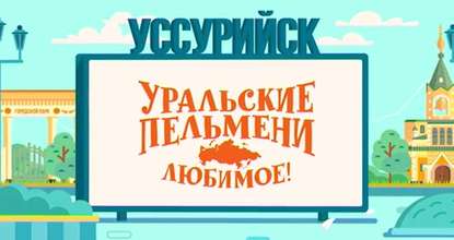 Уральские пельмени. Любимое. Усурийск