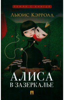 Кэрролл Льюис: Алиса в Зазеркалье