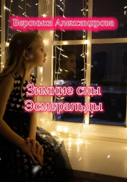 Александрова Вероника: Зимние сны Эсмеральды