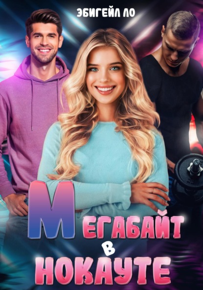 Ло Эбигейл: Мегабайт в нокауте