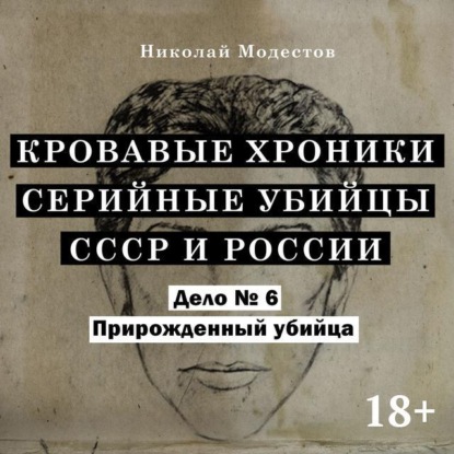 Модестов Николай: Дело 6. Прирожденный убийца