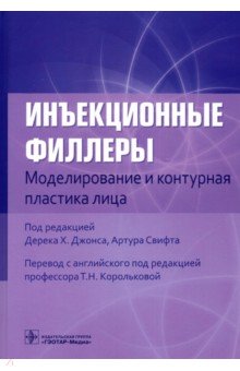 Джонс Дерек Х.: Инъекционные филлеры. Моделирование и контурная пластика лица