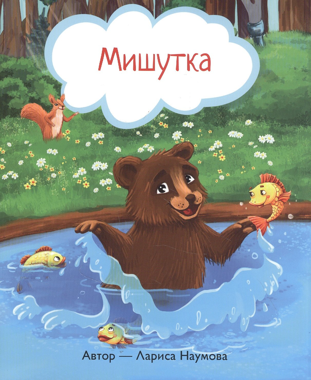 Наумова Лариса Александровна: Мишутка