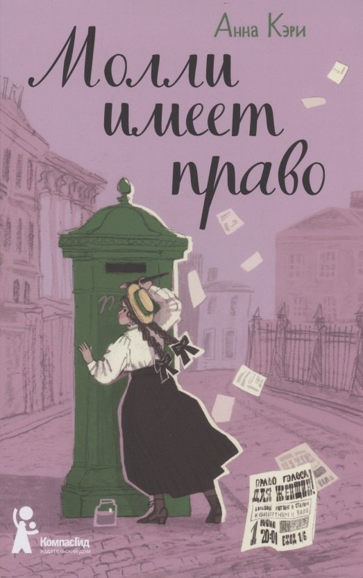 Анна Кэри: Молли имеет право