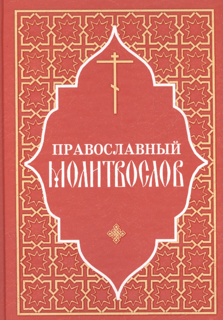 Православный молитвослов