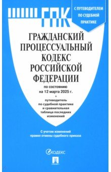 Гражданский процессуальный кодекс РФ по состоянию на 12.03.2025