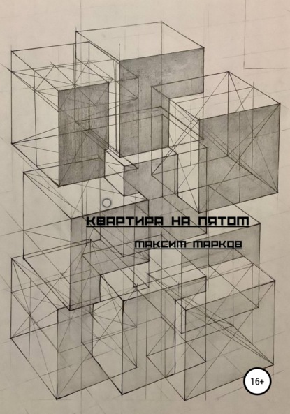 Марков Максим: Квартира на пятом
