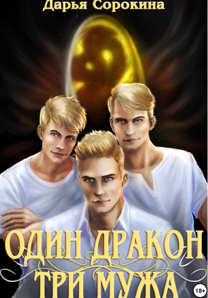 Михайловна Дарья Сорокина: Один дракон – три мужа