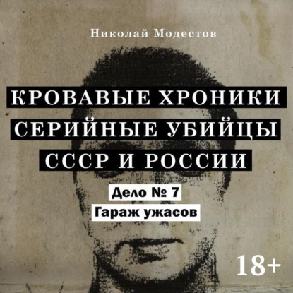 Модестов Николай: Дело 7. Гараж ужасов