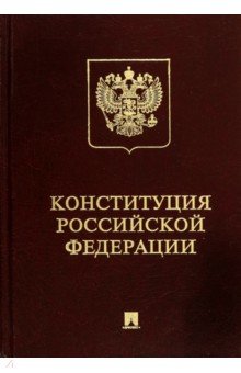 Конституция РФ (с гимном России). Подарочное издание